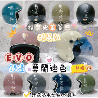 熊帽✔️附發票✔️莫蘭迪色系贈送防水抗UV長鏡片莫蘭迪色系EVO安全帽復古帽 莫蘭迪色安全帽 復古安全帽安全帽莫蘭迪