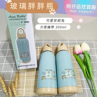 柑仔店挖寶趣♡ 安妮兔胖胖瓶 300ml 雙層隔熱玻璃瓶 環保咖啡杯 耐熱玻璃水瓶 水杯 股東紀念品