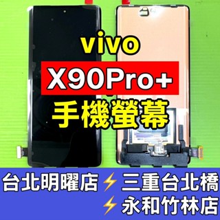 vivo X90 PRO+ 螢幕 螢幕總成 X90pro+ 維修 換螢幕