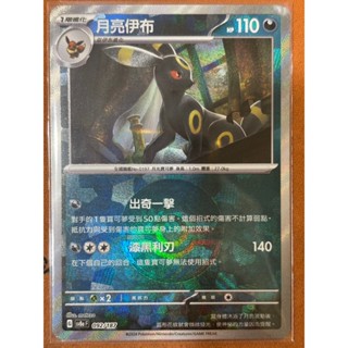 寶可夢 【卡道鷹】 中文版 PTCG 卡牌 太晶慶典ex sv8a 月亮伊布 精靈球閃 092/187