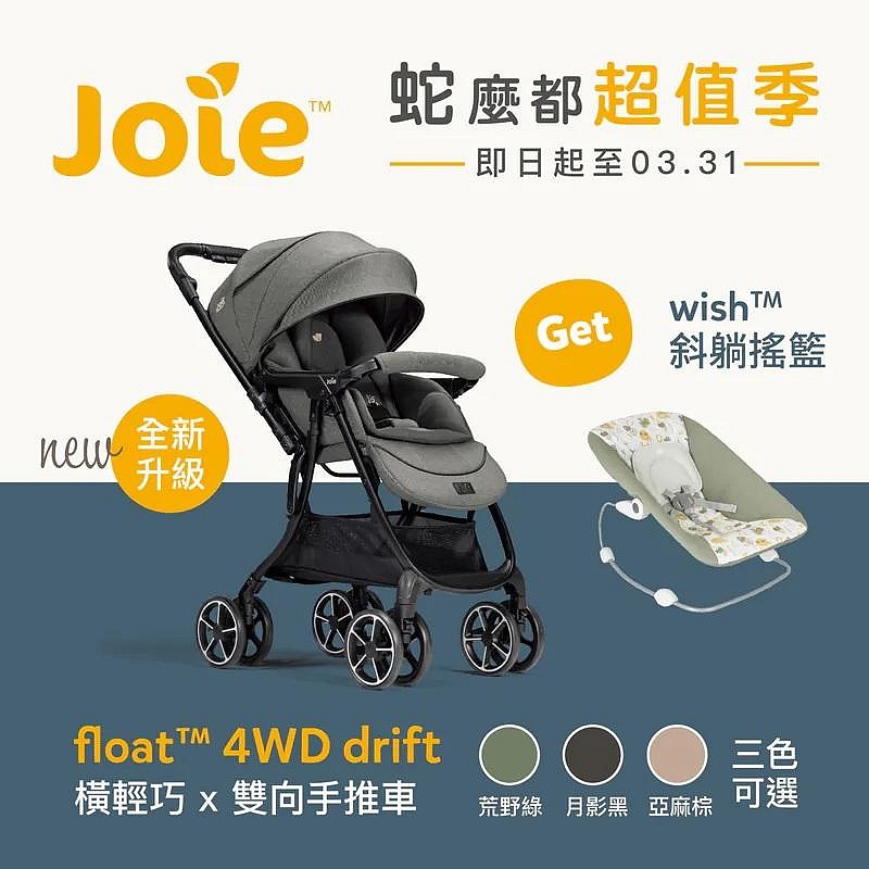 Joie float 4WD drift 橫輕巧x雙向手推車(JBB10610D月影黑)10800元+送搖籃(聊聊優惠價