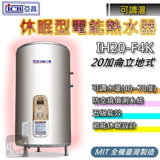 小咖生活↗ 亞昌 電熱水器 20加侖 IH20-F 可調溫休眠型 I系列 立地式 IH20-F4K 熱水爐 電能熱水器