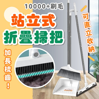 站立式折疊掃把 掃地用具 摺疊畚斗 折疊組合掃除用具 卡扣式摺疊收納掃把+畚箕組 折疊刮毛掃把
