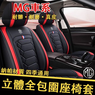 名爵座椅套 Morris Garages座椅套 MG ZS MG4 ev 全包座套 四季皮座椅套 汽車座墊椅套