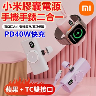 小米品質👑膠囊行動電源 可充手錶 手錶磁吸充 自帶線行充 迷你行充 迷你指尖充電寶 直插式行動電源 口袋行動電源 小米
