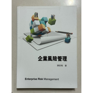 二手書近全新_企業風險管理