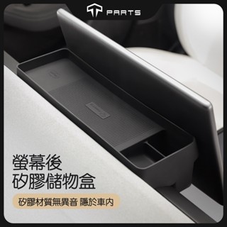 【新品上架 臺灣現貨】TPARTS 煥新版Model 3/煥新版Model Y 螢幕後矽膠儲物盒 中控螢幕後儲物收納配件