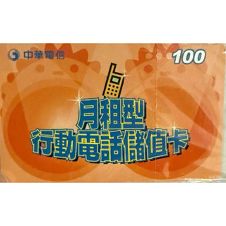 全新未拆 中華電信 月租型 行動電話儲值卡