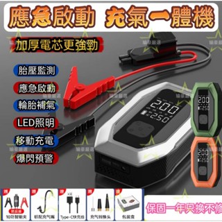 ⭐瑜豪⭐【免運】新款多功能啟動/充氣一體機 車用應急啟動電源輪胎充氣泵3C充電LED照明救車行動電池打氣機