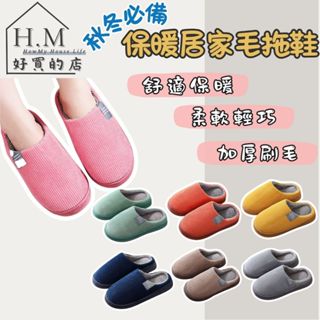 【在臺現貨 秋冬必備】拖鞋 保暖室內拖鞋 絨毛拖鞋 室內拖鞋 保暖拖鞋 居家拖鞋 室內拖 冬季保暖拖鞋 刷毛拖鞋 居家拖