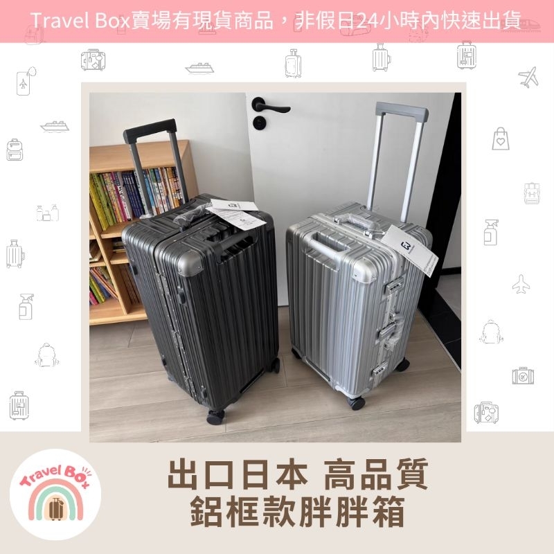 Travel Box「實體門市/有現貨/可預購」出口日本 秤重款鋁框胖胖箱 超大容量 行李箱 旅行箱 特價優惠 耐摔