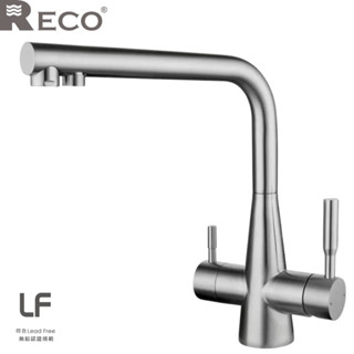 美國RECO 不鏽鋼RO廚房三用龍頭 102870-B毛絲 廚房水龍頭