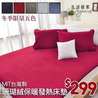 特惠【生活提案】MIT臺灣製珊瑚絨保暖墊三件組(雙人保暖墊+枕墊) 珊瑚絨保暖毯 毛毯 保暖墊 絨毛床單