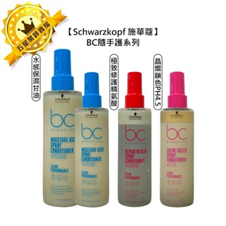 💫德國💫Schwarzkopf 施華蔻 水感保濕甘油隨手護 極致修護精氨酸隨手護 晶燦鎖色 護髮 修護 保濕 免沖洗