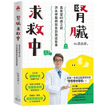 🔥現貨🔥腎臟求救中：真希望40歲之前洪永祥醫師就告訴我這些事 洪永祥 9789860641899 <麗文校園購>