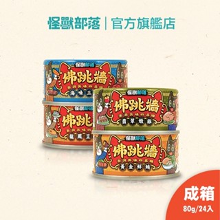 【怪獸部落LitoMon】佛跳牆 澎湃美味四喜罐 80g 整箱 副食罐 犬貓副食
