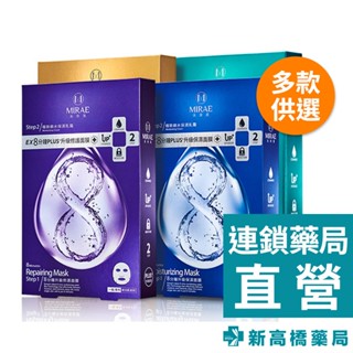 MIRAE未來美 EX8分鐘PLUS升級面膜 潤白／保濕／修護 4片入 (盒裝)【新高橋藥局】多款供選