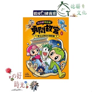 🌹大仁的好時光🌿 ★康軒文教★【紅豆妮綠豆兵勇闖故宮】系列【1：翠玉白菜的失竊危機】優惠特售