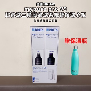 德國 BRITA mypure pro V9 超微濾四階段過濾系統專用濾芯