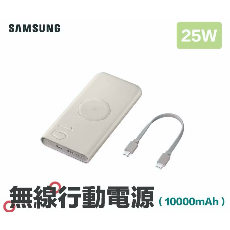 拆封良品！Samsung 三星原廠公司貨EB-U2510 無線閃充行動電源 Type C (25W,10000mAh)