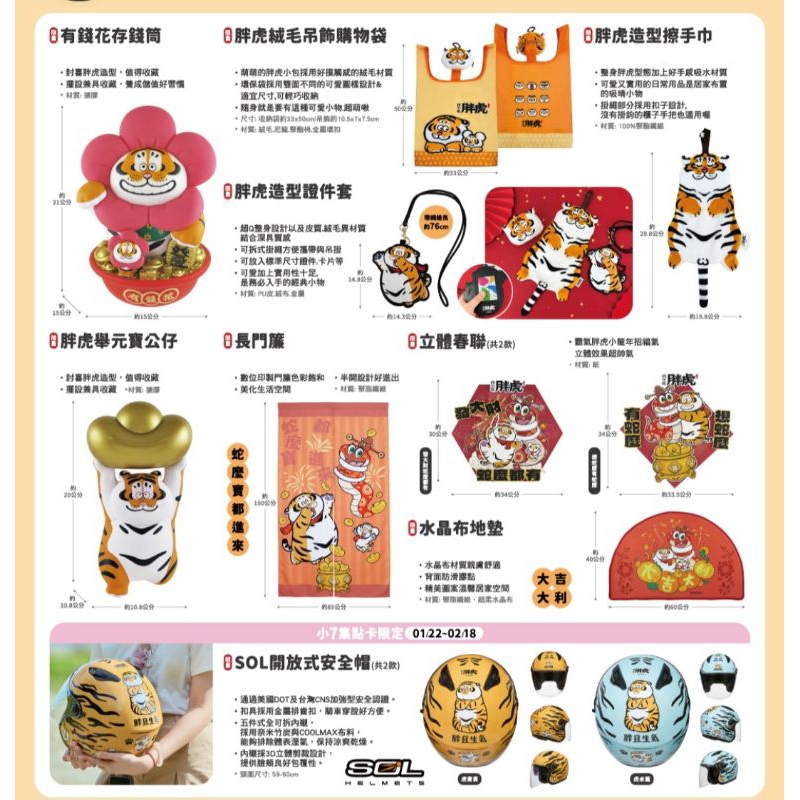7-11我不是胖虎開運限定虎貴來有錢花存錢筒胖虎絨毛吊飾購物袋證件套胖虎造型擦手巾胖虎舉元寶公仔長門簾立體春聯水晶布地墊