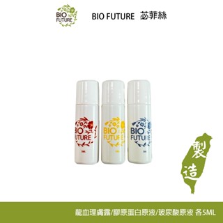 BIOFUTURE 超保濕保養組 化妝水 精華液 旅行組 體驗包 膠原蛋白 玻尿酸 各5ml