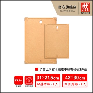 ZWILLING德國雙人 抗菌止滑實木纖維不發黴砧板2件組-M+XL【德國雙人牌集團官方直營】