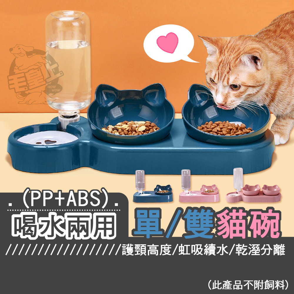 【最高折300】毛皇上寵物用品 喝水兩用雙貓碗 貓耳雙碗 半自動飲水 護頸碗 斜口碗 貓碗 雙碗 寵物碗