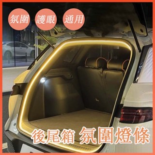 🔆臺灣發貨🔆後尾箱氛圍燈條 後車廂燈條 露營燈 汽車燈條 汽車LED燈 燈條 行李箱照明燈條 通用款 LED