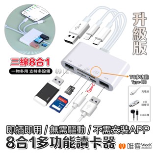 💢隔日到貨💢升級版 三線 8合1 手機讀卡機 筆電 隨身碟 記憶卡 OTG 讀卡器 轉接頭 轉接線 Type-C 轉接器