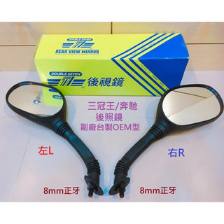 三冠王 賓士 KDU 後照鏡 車鏡 後視鏡 G3 奔騰 得意 EASY 高手 DIO 迪奧 8mm 正牙 副廠外廠 台製