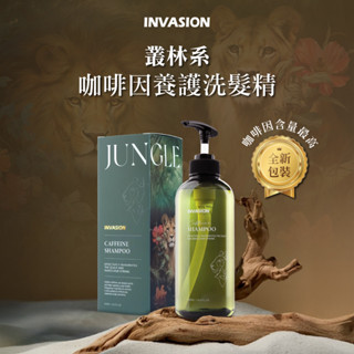 【官方/現貨新包裝】INVASION叢林系｜咖啡因頭皮養護洗髮精｜深層修復 ｜淨化頭皮｜咖啡因 ｜滋養洗髮精