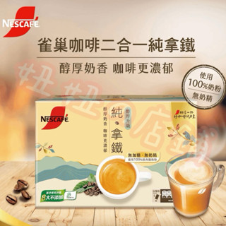 妞妞の店鋪🔥好市多代購🤗雀巢咖啡 二合一純拿鐵18公克/80包(新效期）