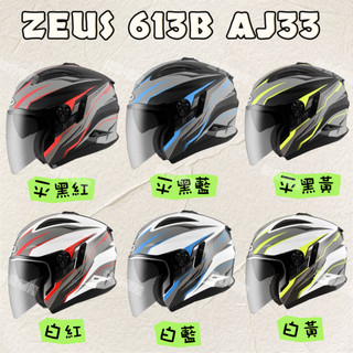 【益發瑞隆】ZEUS 613B AJ33 四分之三罩安全帽