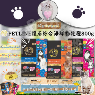 LieBaoの舖🐱貓飼料🐱日本PENLINE日清 懷石 2dish 綜合海鮮貓乾糧(80g*10入)🥦貓飼料🥦酥脆貓糧🥦
