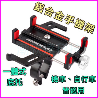 臺灣公司現貨/鋁合金機車、自行車手機架/金屬手機支架/鋁合金機車手機支架/鋁合金腳踏車手機架/後視鏡金屬手機支架