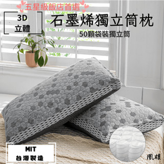 【凰棋】3D 石墨烯獨立筒枕頭 臺灣製 透氣枕頭 飯店枕 助眠枕 枕心 防蹣枕 枕頭 民宿枕 獨立筒 導電紗科技