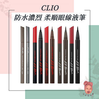 【小荳芽代購】CLIO 珂莉奧 防水濃烈眼線液筆 防水柔順眼線液筆 灰色調 眼線液筆 眼線筆 新魅黑防水柔順 濃烈