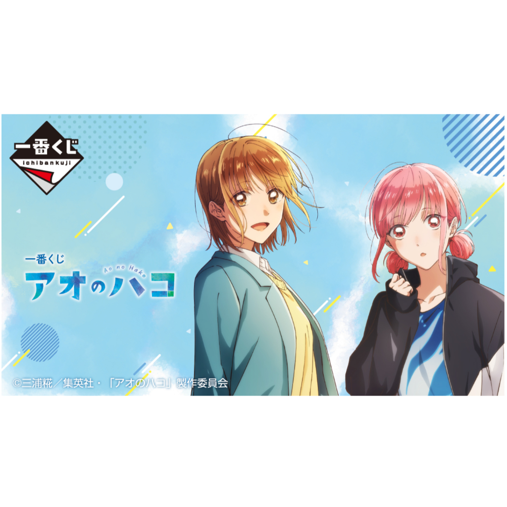 《大獎篇》 現貨 日版 青春之箱 アオのハコ B 賞 蝶野雛海報 C賞 鹿野千夏娃娃 D賞 蝶野雛海報