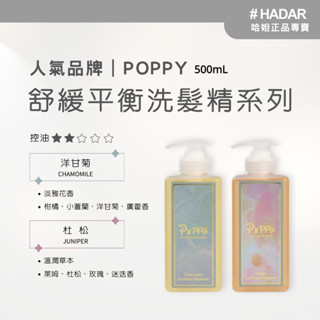HADAR嚴選 | POPPY杜松/洋甘菊舒緩洗髮精｜敏弱肌適用｜保濕舒緩＋強韌髮絲 500mL