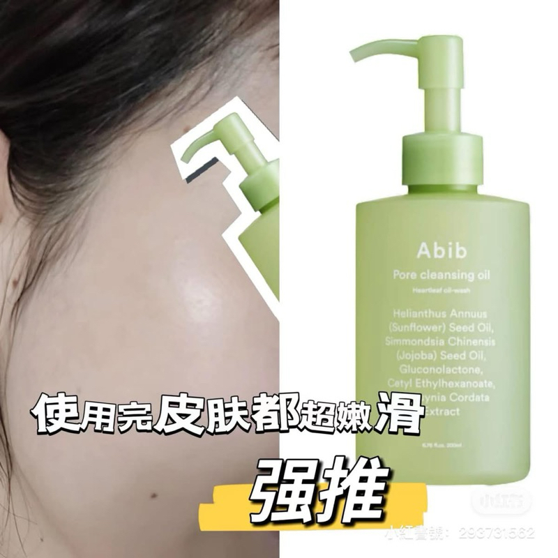 現💟 🇰🇷韓國 Abib Pore Cleansing Oil 魚腥草去黑頭毛孔卸妝油 200ml