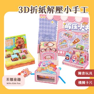 臺灣現貨 3D折紙 解壓小手工 機關卡片書 蘿蔔刀 打地鼠 抽獎機 套圈圈 安靜書 解放媽媽雙手 幼稚園趣味手工材料包