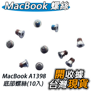 Apple MacBook Retina A1398 A1425 A1502 底部螺絲 底殼螺絲 外殼螺絲 10入