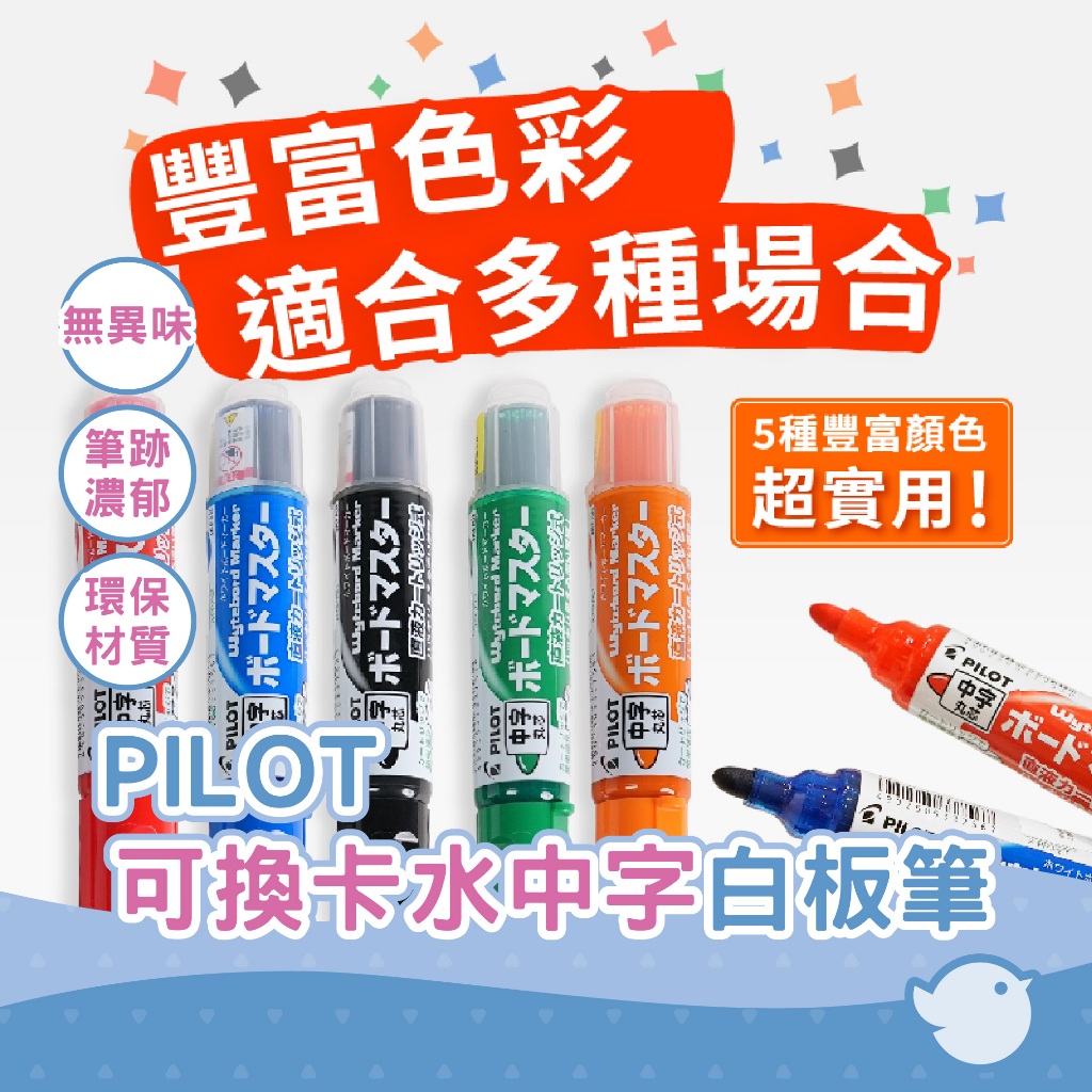 【CHL】PILOT 百樂 中字丸芯 圓頭 白板筆 環保無異味 可換式卡水與筆頭筆尖 WMBM-12L