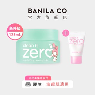 【BANILA CO】ZERO零感肌瞬淨卸妝霜 茶樹控油款-美樂蒂版 125ml (2024年升級款)｜官方旗艦店