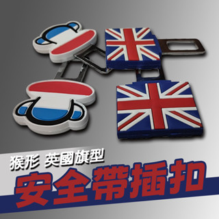 《機車董事長》現貨出清 PNS 磐欣 猴頭旗 英國旗 安全帶插扣 插扣 造型插扣 安全帶