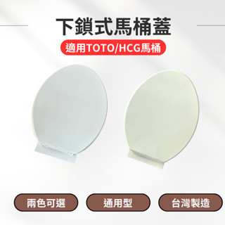 【臺灣專利】適用和成、TOTO 通用型 臺灣專利抗菌 馬桶蓋 通用型 加長型 一般型 下鎖式馬桶蓋 蝦皮代開電子發票