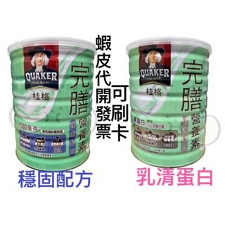 現貨新品 桂格完膳 乳清蛋白 穩固配方 第Ⅱ型膠原蛋白 高鈣 均衡營養粉