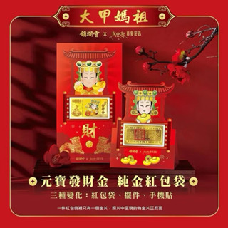 J’code真愛密碼鎮&大甲鎮瀾宮聯名#發財金#黃金紅包袋#9999純黃金 #錡臻銀樓
