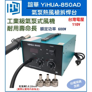 YIHUA 850AD 氣泵式 數位顯錶 熱風槍 焊臺 誼華 YIHUA-850AD 恆溫 調溫 熱風槍 拆焊臺